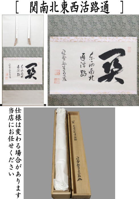 【茶器/茶道具 掛軸(掛け軸)】 横軸 関南北東西活路通 小堀卓巌筆