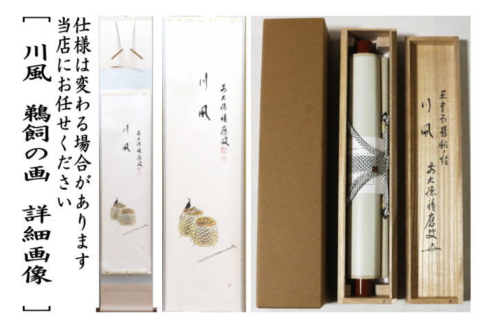 【茶器/茶道具 掛軸(掛け軸)】 一行画賛 川風 福本積應筆 鵜飼の画 上村米重画
