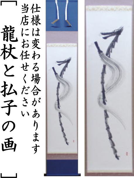 【茶器/茶道具 掛軸(掛け軸)】 一行画賛 龍杖と払子の画 舟月庵画