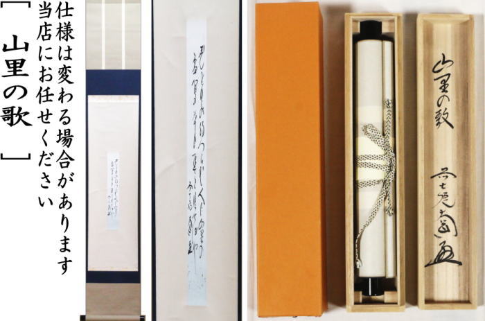 【茶器/茶道具 掛軸(掛け軸)】 一行 山里の歌 西垣大道筆