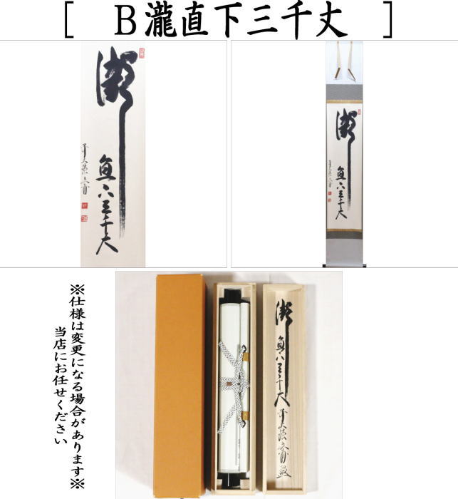 【茶器/茶道具 掛軸(掛け軸)】 一行 清流無間断又は瀧直下三千丈 法谷文雅筆