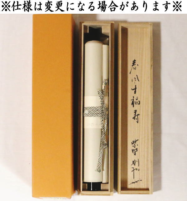 【茶器/茶道具 掛軸(掛け軸)】 一行 春風生福寿 秋吉則州筆