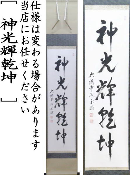 【茶器/茶道具 掛軸(掛け軸)】 一行 神光輝乾坤 前田宗源筆