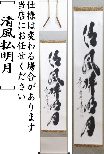 【茶器/茶道具 掛軸(掛け軸)】 一行 清風払明月 小林太玄筆