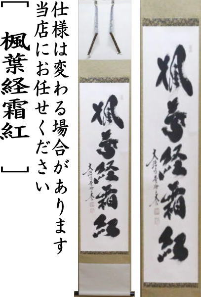 【茶器/茶道具 掛軸(掛け軸)】 一行 楓葉経霜紅 小林太玄筆