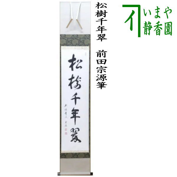 茶器/茶道具 掛軸（掛け軸）】 一行 松樹千年翠 前田宗源筆 – 今屋静香園