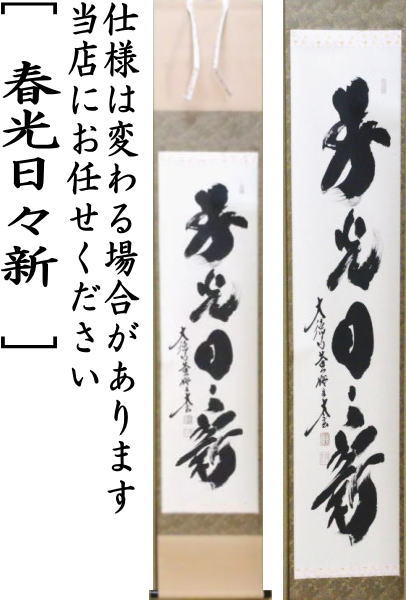 【茶器/茶道具 掛軸(掛け軸)】 一行 春光日々新 小林太玄筆