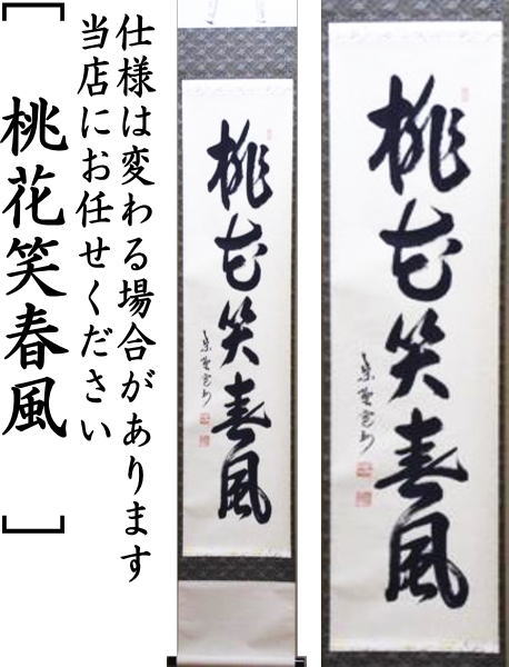 【茶器/茶道具 掛軸(掛け軸)】 一行 桃花笑春風 長谷川寛州筆