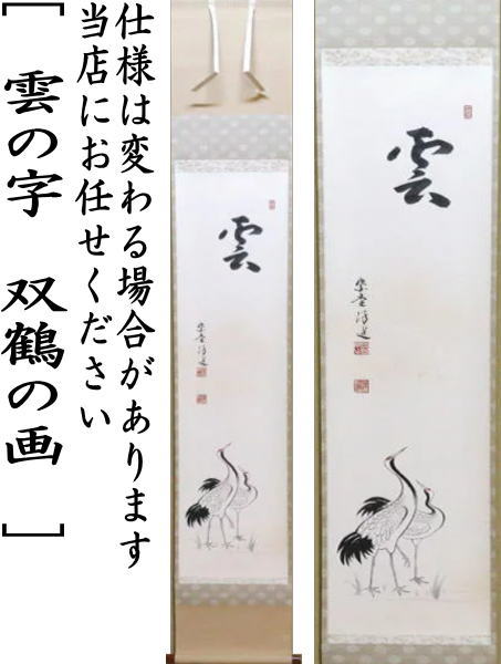 【茶器/茶道具 掛軸(掛け軸)】 一行画賛 雲の字 福代洋道筆 双鶴の画