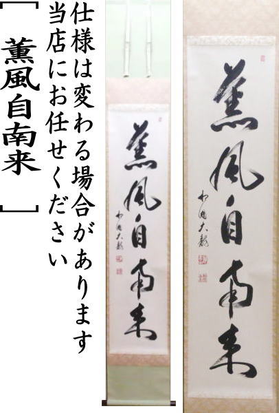 【茶器/茶道具 掛軸(掛け軸)】 一行 薫風自南来 有馬頼底筆