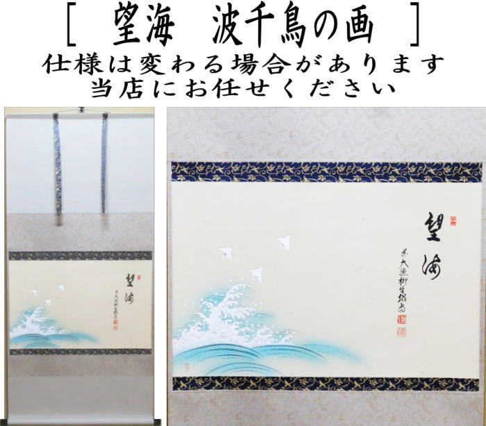 【茶器/茶道具 掛軸(掛け軸)】 横軸画賛 望海 橋本紹尚筆(柳生紹尚) 波千鳥の画
