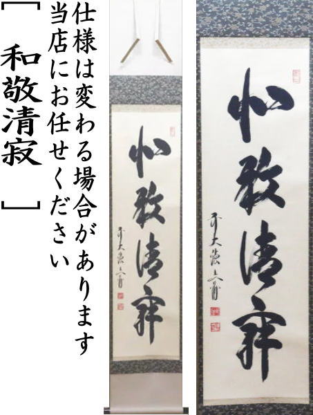 【茶器/茶道具 掛軸(掛け軸)】 一行 和敬清寂 法谷文雅筆