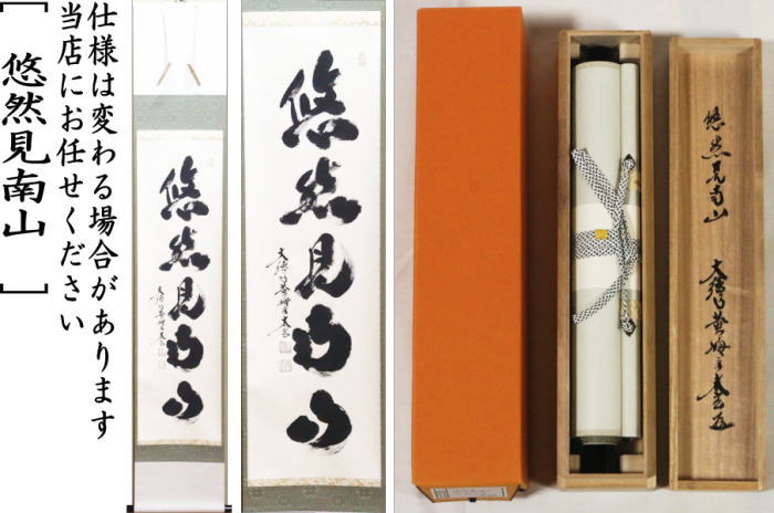 【茶器/茶道具 掛軸(掛け軸)】 一行 悠然見南山 小林太玄筆