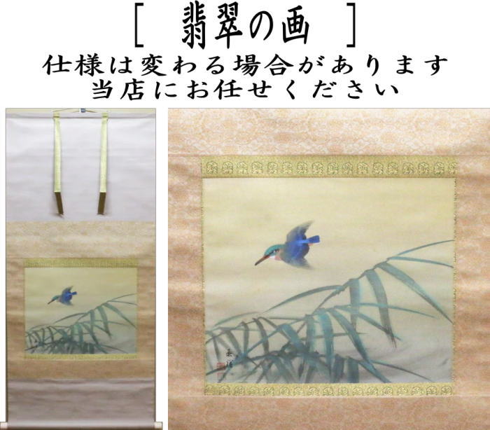 【中古】【茶器/茶道具 掛軸(掛け軸)】 横軸 翡翠の画(川蝉の画) 今尾景祥画