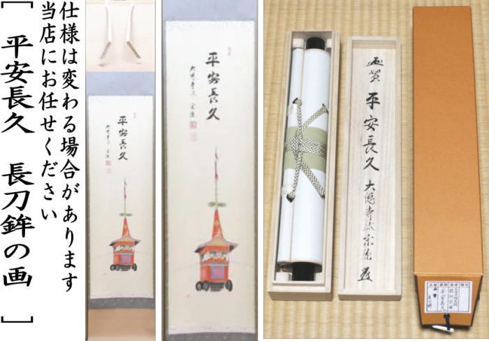 【茶器/茶道具 掛軸(掛け軸)】 一行画賛 平安長久 前田宗源筆 長刀鉾の画