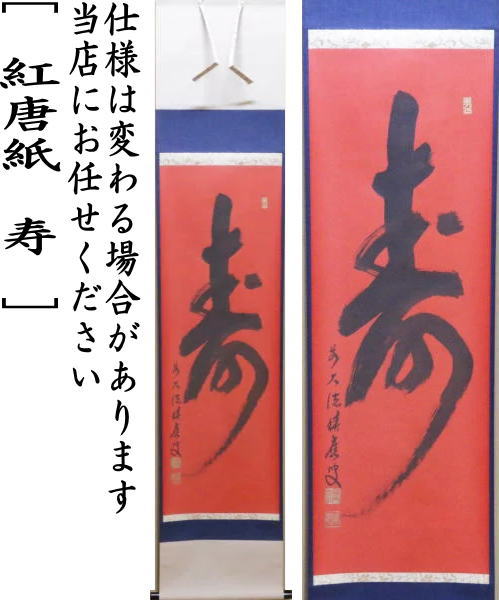 【茶器/茶道具 掛軸(掛け軸)】 一行 紅唐紙 寿 福本積應筆