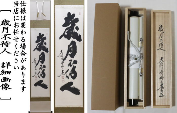 【茶器/茶道具 掛軸(掛け軸)】 一行 歳月不待人 小林太玄筆