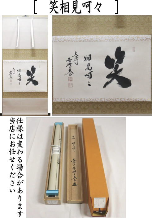 【茶器/茶道具 掛軸(掛け軸)】 横軸 笑相見呵々 小林太玄筆