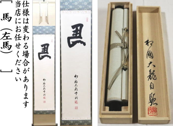 【茶器/茶道具 掛軸(掛け軸)】 一行 馬(左馬) 有馬頼底筆