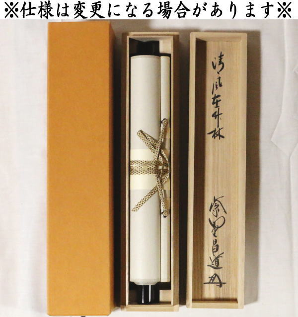 【茶器/茶道具 掛軸(掛け軸)】 一行 清風在竹林 前田昌道筆