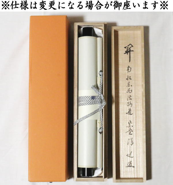 【茶器/茶道具 掛軸(掛け軸)】 一行 関南北東西活路通 福代洋道筆