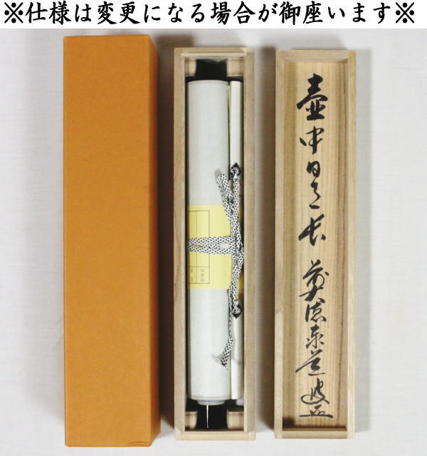 【茶器/茶道具 掛軸(掛け軸)】 一行 壺中日月長 足立泰道筆