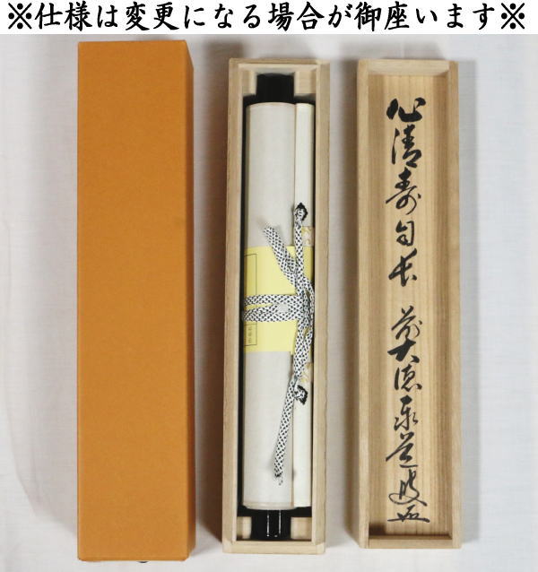【茶器/茶道具 掛軸(掛け軸)】 一行 心清寿自長 足立泰道筆