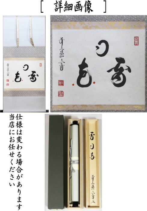 【茶器/茶道具 掛軸(掛け軸)】 横軸 雪月花 法谷文雅筆 花びらあり