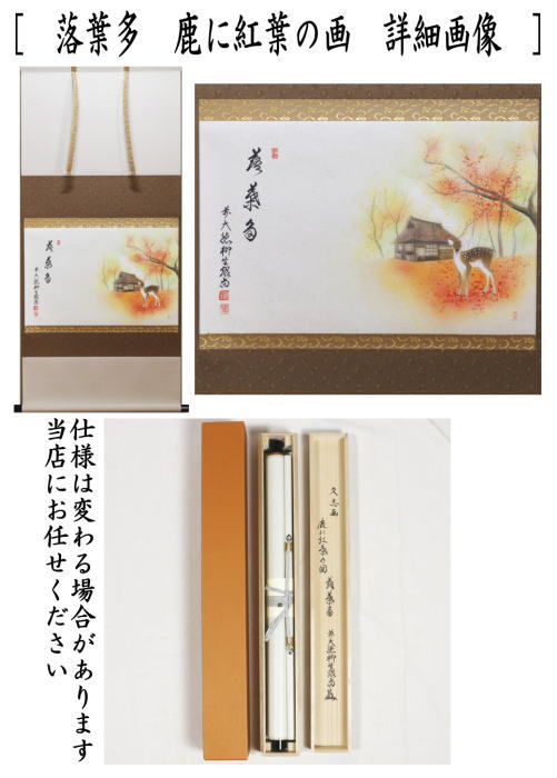 【茶器/茶道具 掛軸(掛け軸)】 横軸画賛 落葉多 橋本紹尚筆(柳生紹尚) 鹿に紅葉の画 上村久志画