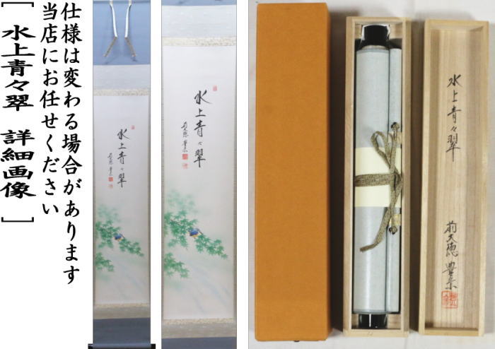 【茶器/茶道具 掛軸(掛け軸)】 一行画賛 水上青々翠 方谷豊宗筆 翡翠に青楓の画 (川蝉)