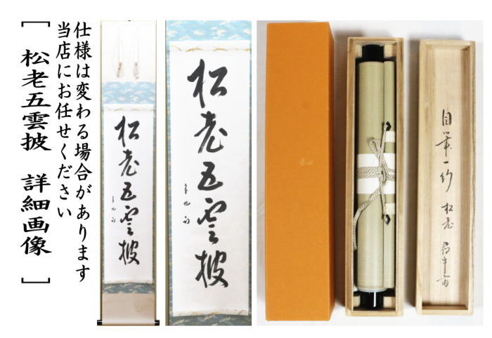 【新古品】【茶器/茶道具 掛軸(掛け軸)】 一行 松老五雲披 久田宗也筆(尋牛斎)