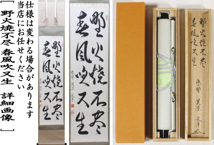 【茶器/茶道具 掛軸(掛け軸)】 一行 野火焼不尽 春風吹又生 東文洋筆