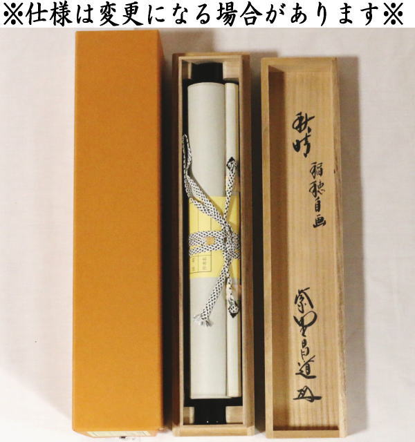 【茶器/茶道具 掛軸(掛け軸)】 一行画賛 秋晴 前田昌道筆 稲穂の画