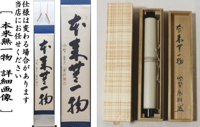 【中古】【茶器/茶道具 掛軸(掛け軸)】 一行 本来無一物 小野澤虎洞筆