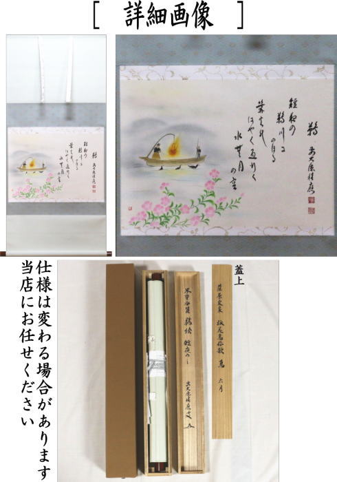 【茶器/茶道具 掛軸(掛け軸)】 横軸画賛 藤原定家 詠花鳥和歌 6月 「鵜」 福本積應筆 上村米重画