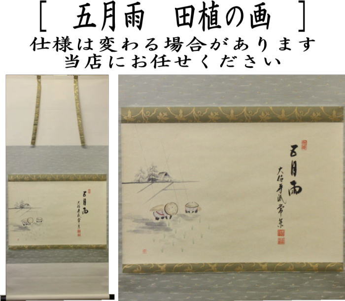 【茶器/茶道具 掛軸(掛け軸)/風物画】 横軸画賛 五月雨 辻常閑筆 田植の画
