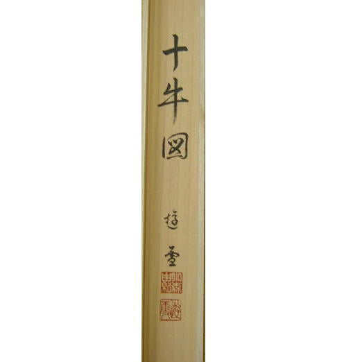 【茶器/茶道具 掛軸(掛け軸) 干支「丑」】 干支掛軸 横軸画賛 大津絵 十牛の図 小森遊雪画 (干支牛 御題実)