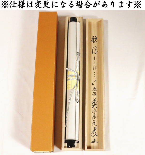 【茶器/茶道具 掛軸(掛け軸)】 横軸画賛 大綱和尚遺詠の歌 足立泰道筆 瀧の画