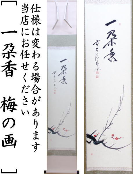 【茶器/茶道具 掛軸(掛け軸)】 一行画賛 一朶香 佐藤朴堂筆 梅の画 東山聡画
