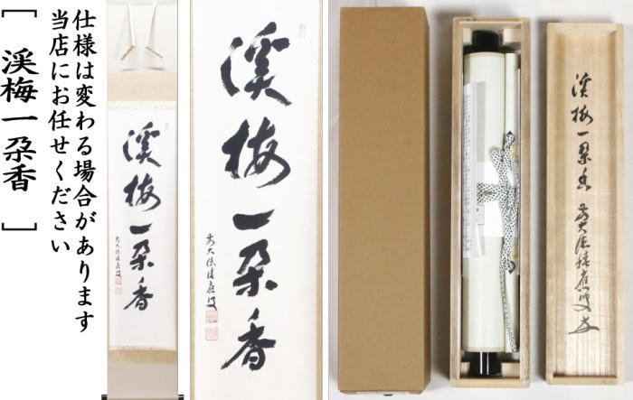 【茶器/茶道具 掛軸(掛け軸)】 一行 渓梅一朶香 福本積應筆