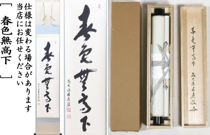 【茶器/茶道具 掛軸(掛け軸)】 一行 春色無高下 福本積應筆