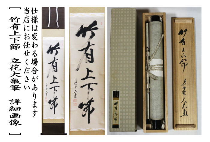 【中古】【茶器/茶道具 掛軸(掛け軸)】 一行 竹有上下節 立花大亀筆