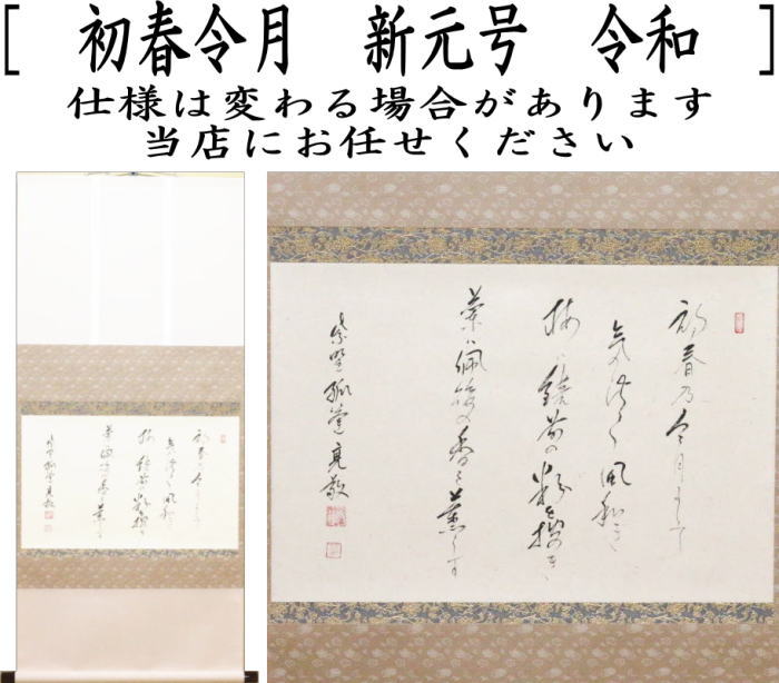 【茶器/茶道具 掛軸(掛け軸)】 横軸 直筆 初春令月 新元号 令和 小堀亮敬筆