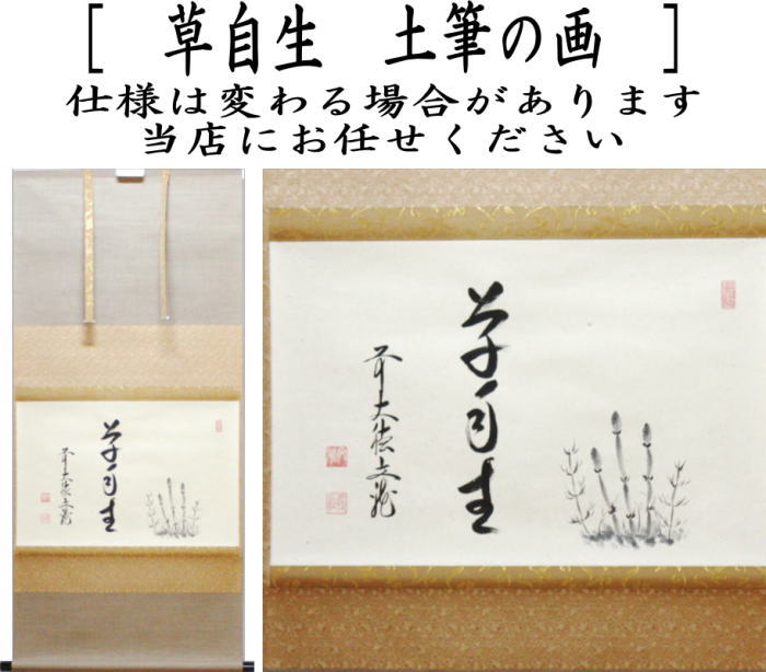 【茶器/茶道具 掛軸(掛け軸)】 横軸画賛 草自生 法谷文雅筆 土筆の画