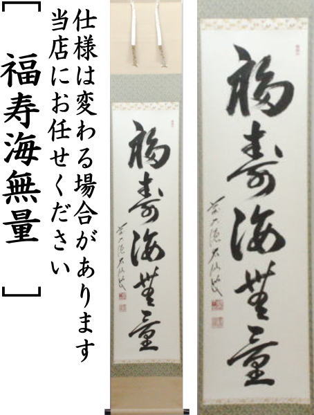 【茶器/茶道具 掛軸(掛け軸)】 一行 福寿海無量 野村太仙筆