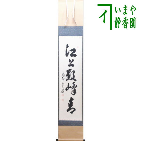 茶器/茶道具 掛軸（掛け軸）】 一行 江上数峰青 足立泰道筆 – 今屋静香園