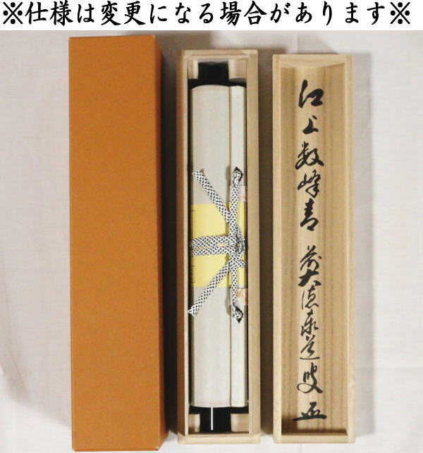 【茶器/茶道具 掛軸(掛け軸)】 一行 江上数峰青 足立泰道筆