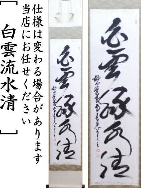 【茶器/茶道具 掛軸(掛け軸)】 一行 白雲流水清 春見文勝筆(かすみぶんかつ)