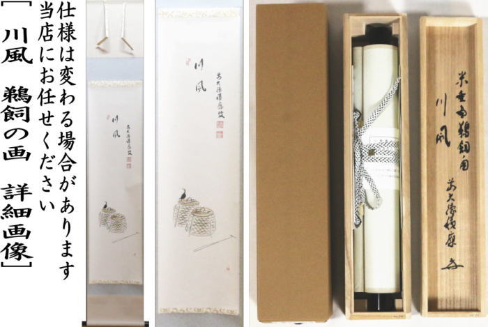【茶器/茶道具 掛け軸(掛軸)】 一行画賛 川風 福本積應筆 鵜飼の画 上村米重画