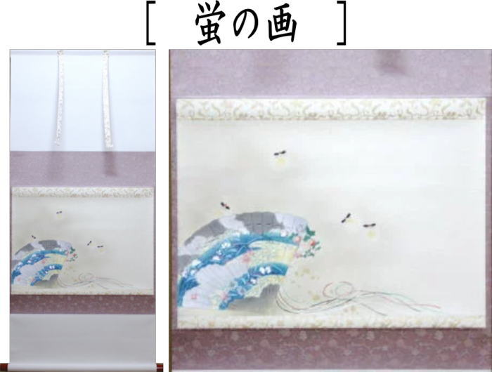 【茶器/茶道具 掛軸(掛け軸)】 横軸画賛 蛍の画 上村米重画